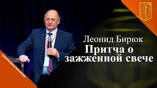 Леонид Бирюк  Притча о зажженной свече  29.11.22