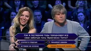 Алексей Глызин в программе Кто хочет стать миллионером эфир 29 07 2017
