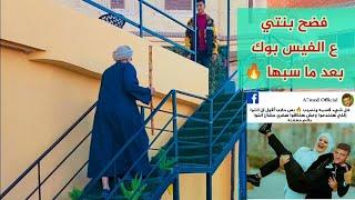 فضح بنتي علي الفيس بوك  بعد ما سبها  تعالوا شوفوا الكارثة ؟ #shortsvideo #comedy #girl #viral