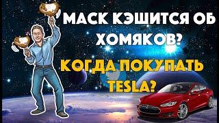 Почему акции Tesla падают? Где ловить вкусные цены? Большой разбор бумаги