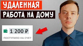 Удаленная работа за которую платят от 1000р. за 10 сообщений. Работа на дому без вложений