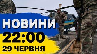 Новини на 2200 29 червня. Ракетний удар по Запоріжжю і загибель шахтарів