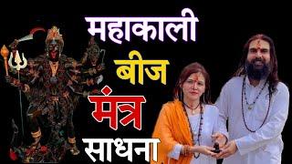 Mahakali Beej Mantra Sadhna महाकाली बीज मंत्र साधना भविष्य घटनाओं का पूर्वाभास सिद्धि