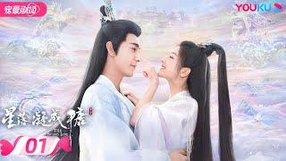 ENGSUB【FULL】星落凝成糖 The Starry Love EP01  清冷神君陈星旭腹黑公主李兰迪邂逅命定情缘  陈星旭李兰迪陈牧驰  古装爱情  优酷  YOUKU