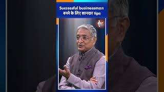 Business Successful बनाने के Smart #tips #shorts #ekalbharat