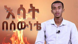 እሳት በሰውነቴ  ደማስቆ አስደናቂ ምስክርነት Damascus Amazing Testimony