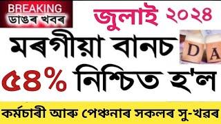 সু-খৱৰ  July 2024 ৰ মৰগীয়া বানচ নিশ্চিত হল  DA Hike Latest News  Assam Govt Employees News 