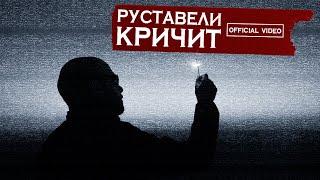 РУСТАВЕЛИ  КРИЧИТ  Official HD Video