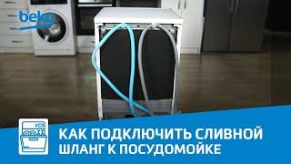 Как подключить сливной шланг к посудомоечной машине Beko?