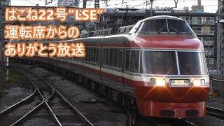 【ありがとう放送】小田急ロマンスカー”LSE” 7000形 定期運行最終日 はこね22号 運転席からの放送