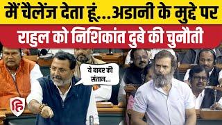 BJP MP Nishikant Dubey Speech Parliament में Adani को लेकर Rahul Gandhi पर बरसे निशिकांत दुबे