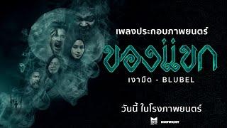 เงามืด - BLUBEL Ost.ของแขก  วันนี้ ในโรงภาพยนตร์