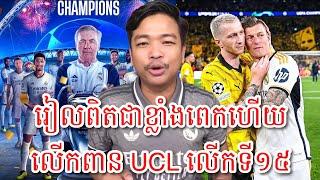 Admn Ravuth  អធិរាជចុងម៉ោង Real Madrid បំបាក់ Dortmund លើកពាន UCL លើកពានទី១៥