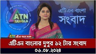 এটিএন বাংলার দুপুর ১২ টার সংবাদ । ০৬.০৮.২০২৪ । Bangla Khobor  Ajker News