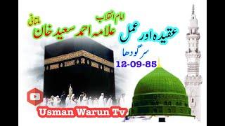 Allama Ahmed Saeed khanAqidahIslami AqeedaAqeedah aur Amalعقیدہ اور عملعلامہ احمد سعید خان