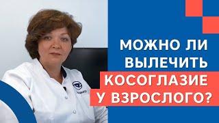 Можно ли вылечить косоглазие у взрослого?  Клиника «Эксимер»