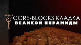 Core-blocks кладка в пирамиде Хуфу ▲ by Senmuth