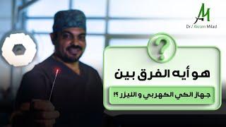 الفرق بين جهاز الكي الكهربي و الليزر في علاج أمراض الشرج  - مع دكتور اكرم ميلاد  Anolaser clinic