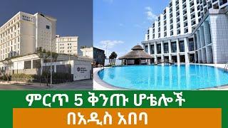 የአዲስ አበባ 5 ቅንጡ ሆቴሎች  Addis Ababas Top 5 Luxurious Hotels - Ethiopia  Addis Daily