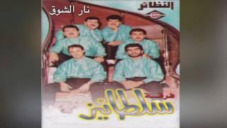 فرقة سلطانيز - نار الشوق Nar El Shooq
