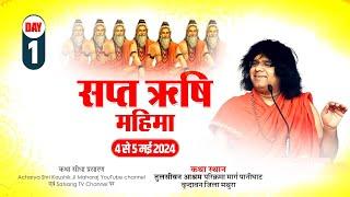 #LIVE - {Day-1} Sapt Rishi Mahima  आचार्य श्री कौशिक जी महाराज  Kaushik Ji Maharaj   04-05-2024