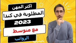 اكثر المهن المطلوبة في كندا 2023  مع متوسط الرواتب