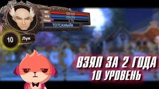 Хай взял за 2 ГОДА 10 УРОВЕНЬ в Perfect World