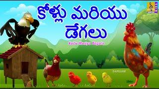 కోళ్లు మరియు డేగలు  New Kids Animation Cartoon  Moral Stories For Kids  Kollu Mariyu Degalu #kids