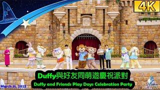 【4K】Duffy與好友同萌遊慶祝派對 Duffy and Friends Play Days Celebration Party with MIRROR｜Hong Kong Disneyland