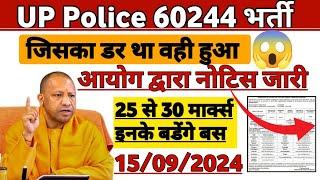 UP Police 60244 भर्ती 2024  इनके 25 से 30 मार्क्स बढेंगे  इस Answer key जारी  CUT-OFF कम