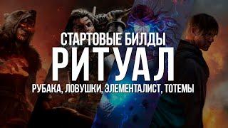 Path of exile Стартовые Билды лиги Ритуал — Рубака Ловушки Элементалист Тотемы Вождь