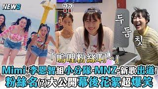 【地樂室姊妹】Mimi、李恩智組小分隊“MNZ”新歌出道粉絲名?大公開幕後花絮超爆笑