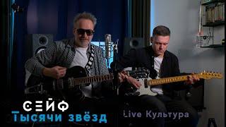 Сейф - Тысячи Звёзд Live Культура 2024