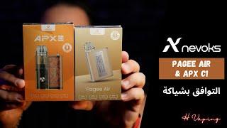 Nevoks Pagee AirAPX C1  التوافق بشياكة