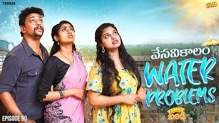 వేసవికాలం Water Problems  Family Bandi Telugu Web Series Ep - 90  Hara Srinivas  Chill Stories