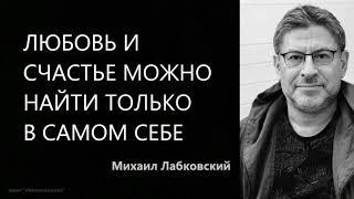 Любовь и счастье можно найти только в самом себе Михаил Лабковский