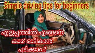 Car Driving Tutorial Malayalamഎങ്ങനെ എളുപ്പത്തിൽ കാ൪ ഒാടികാ൯ പടിക്കാ൦