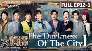 FULLENG.VerEP12 Part Ⅰ The Darkness Of The City ①  大侦探9 Whos The Murderer S9  MangoTV