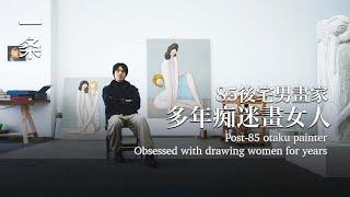 85後宅男，畫的女性個個生動驚艷 Millennial Otaku Paints Vivid and Stunning Women Portraits