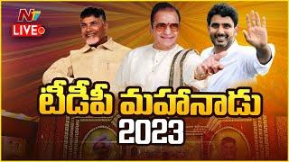  టీడీపీ మహానాడు 2023- LIVE TDP Mahanadu 2023 LIVE  #Chandrababu #Naralokesh  NTV LIVE