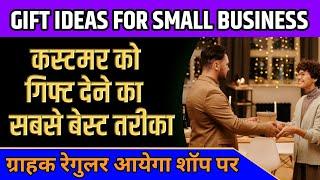 Grahak Ko Gift Kaise De  Gift Ideas For Small Business  Grahak Ko Gift Dene Ka Best Tarika 