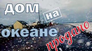 Продаем наш дом на берегу океана. Хорошо ли там жить ? Плюсы и минусы жизни в пляжном Сан Маркуфе.