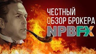 Честный обзор форекс брокера NPBFX