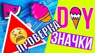 DIY Значки на рюкзак или джинсовку от АФИНКИПРОВЕРКА РЕЦЕПТАпростые бюджетные значки СВОИМИ РУКАМИ