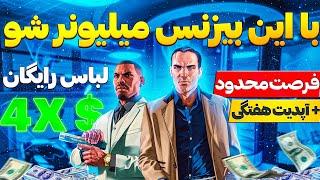 با این آپدیت هفتگی میلیونر شو  از سه تا لباس رایگان تا 4 برابر شدن بهترین بیزنس بازی 