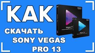 Где Скачать Где скачать SONY VEGAS PRO 13  на Русском в 2020Лучшая БЕСПЛАТНАЯ Программа Для МОНТАЖА