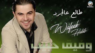 وفيق حبيب - طالع عالجرد  Wafeek Habib - Talaa Algerdi