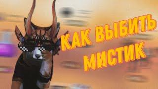 КАК ВЫБИТЬ МИСТИК В WILDCRAFT мой способ