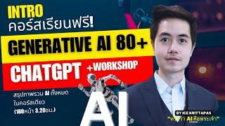 Introคอร์สเรียนAIฟรีที่ครบที่สุด ChatGPT&Generative AIกว่า80ตัว+&Workshopจับมือทำ3.20ชม.180หน้า