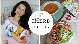 НОВЫЕ РЕЦЕПТЫ И ЕДА С IHERB  ПРОБУЕМ И ГОТОВИМ ВМЕСТЕ